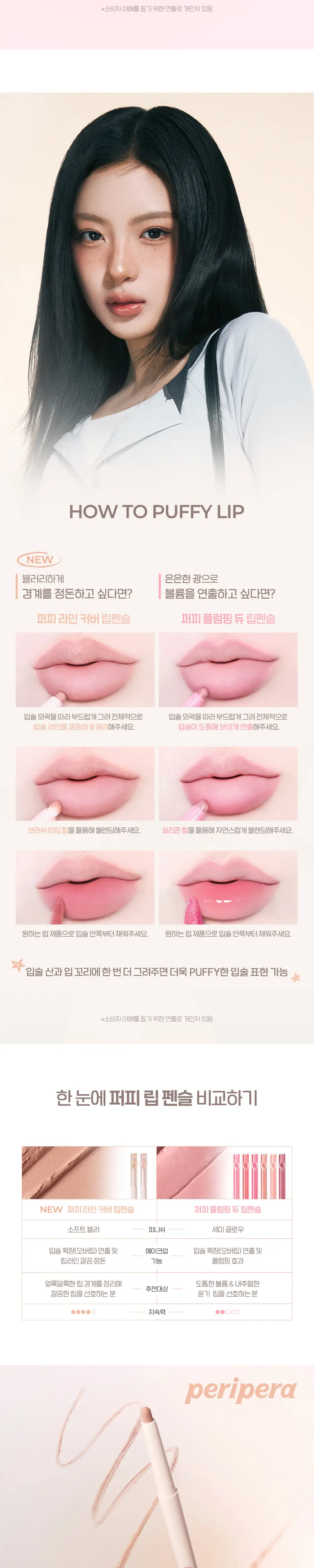[Non-플럼핑 출시] 페리페라 퍼피 플럼핑 듀 & 라인 커버 립펜슬 8 Colors 상세페이지 13